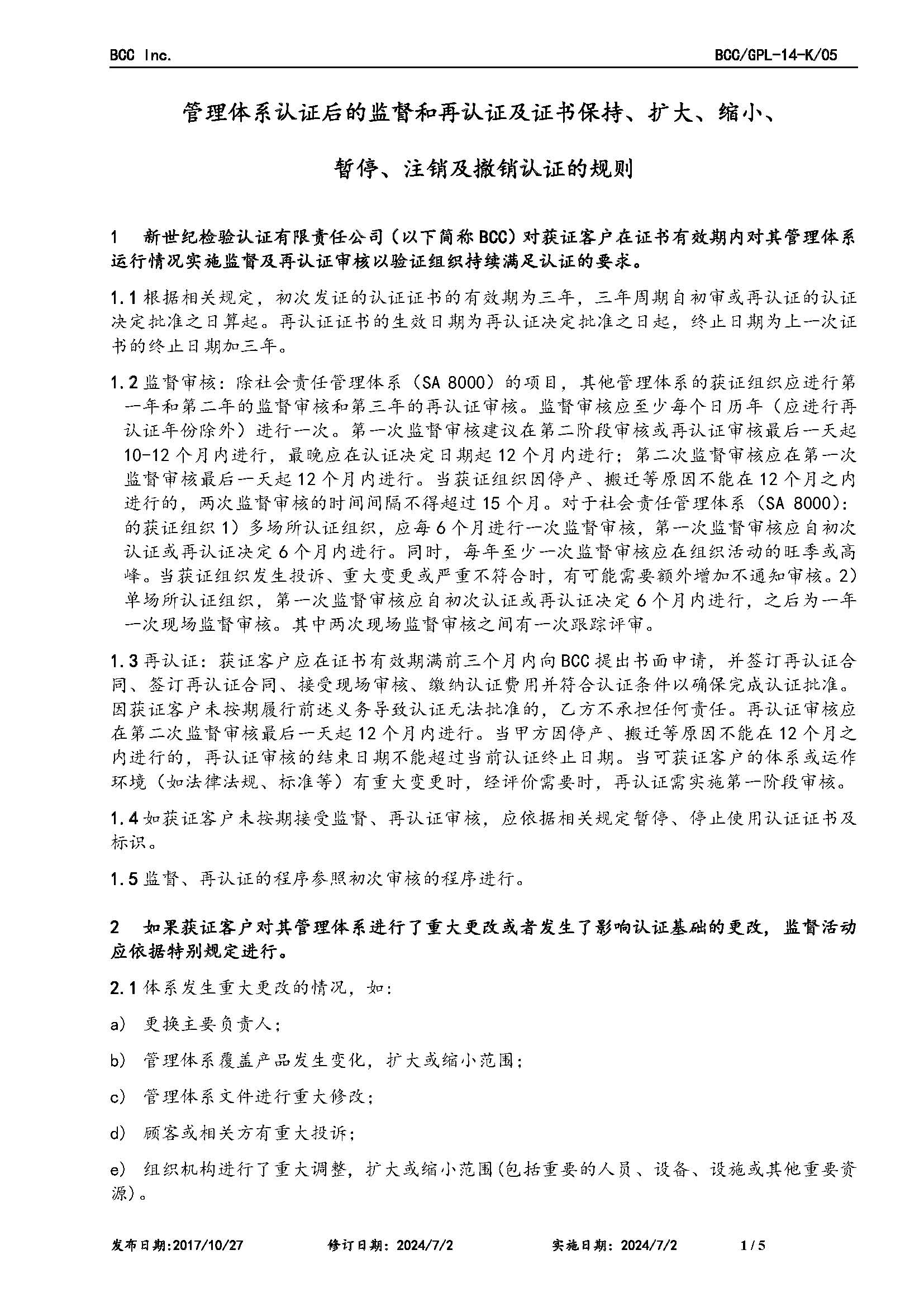 GPL-14管理體系認(rèn)證后的監(jiān)督和再認(rèn)證及證書保持、擴(kuò)大、縮小、暫停、注銷及撤銷認(rèn)證的規(guī)則2024.6.27_頁面_1.jpg