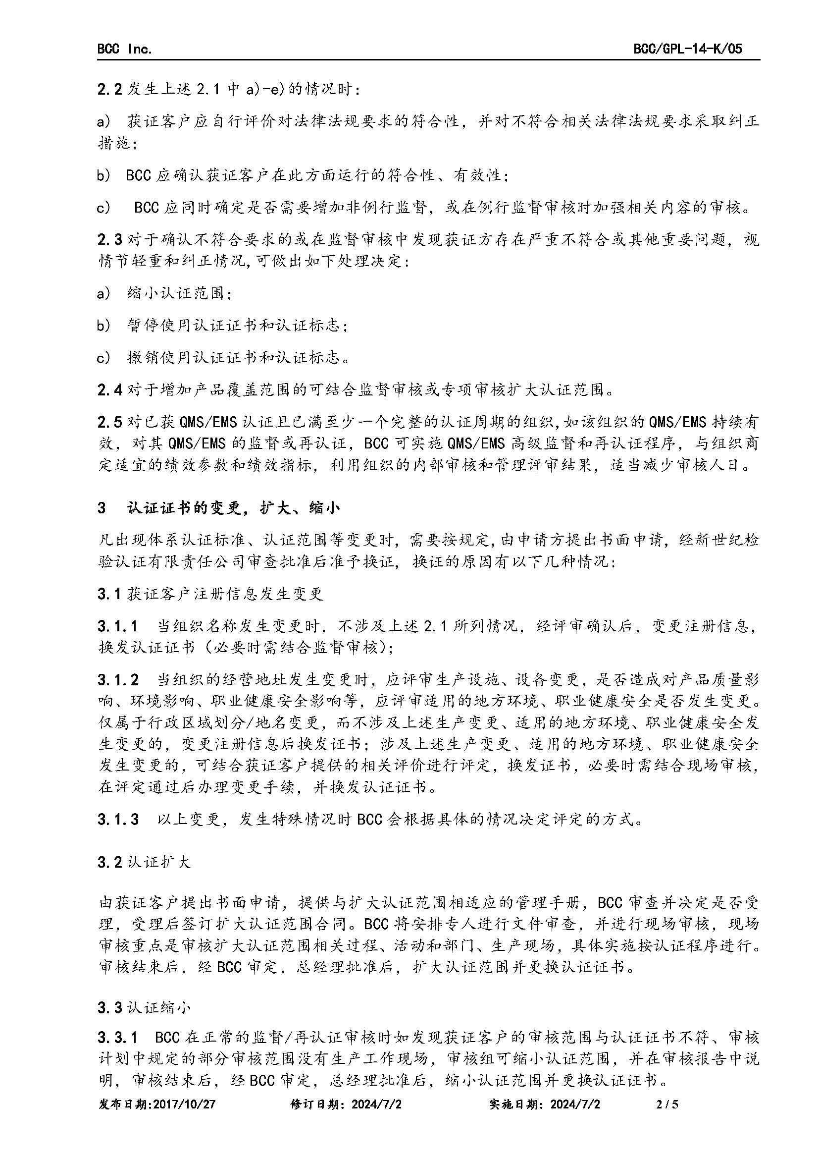 GPL-14管理體系認(rèn)證后的監(jiān)督和再認(rèn)證及證書保持、擴(kuò)大、縮小、暫停、注銷及撤銷認(rèn)證的規(guī)則2024.6.27_頁面_2.jpg