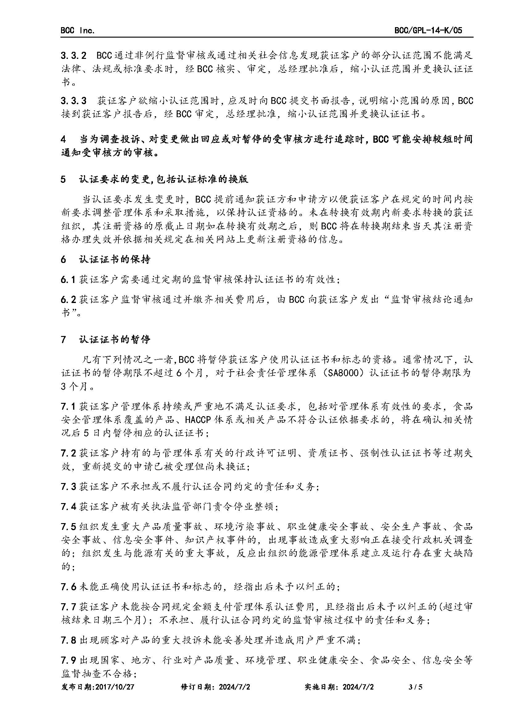 GPL-14管理體系認(rèn)證后的監(jiān)督和再認(rèn)證及證書保持、擴(kuò)大、縮小、暫停、注銷及撤銷認(rèn)證的規(guī)則2024.6.27_頁面_3.jpg