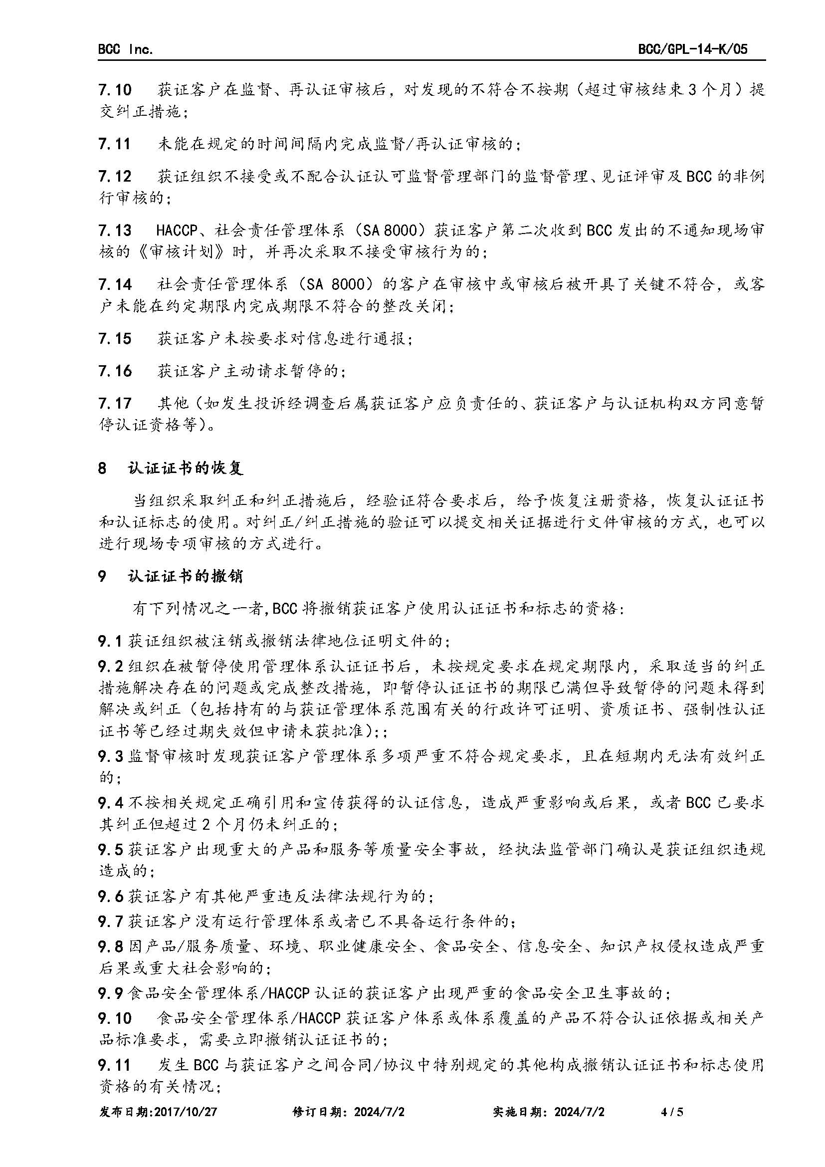 GPL-14管理體系認(rèn)證后的監(jiān)督和再認(rèn)證及證書保持、擴(kuò)大、縮小、暫停、注銷及撤銷認(rèn)證的規(guī)則2024.6.27_頁面_4.jpg