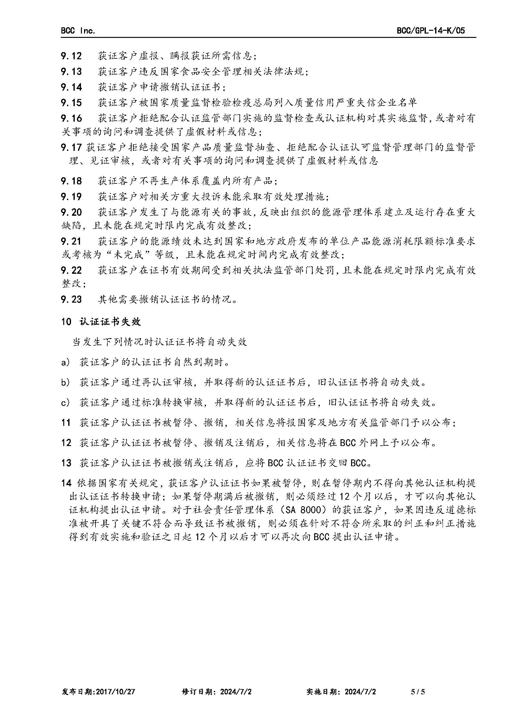GPL-14管理體系認(rèn)證后的監(jiān)督和再認(rèn)證及證書保持、擴(kuò)大、縮小、暫停、注銷及撤銷認(rèn)證的規(guī)則2024.6.27_頁面_5.jpg