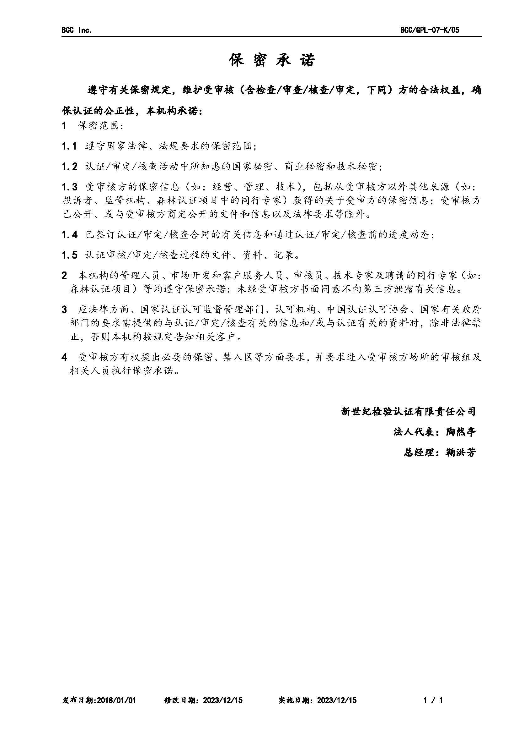 GPL-07保密承諾2023.12.15.jpg